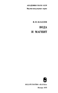 Вода и магнит — обложка книги.