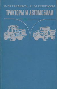 Тракторы и автомобили — обложка книги.