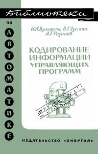 Библиотека по автоматике, вып. 294. Кодирование информации упрявляющих программ — обложка книги.