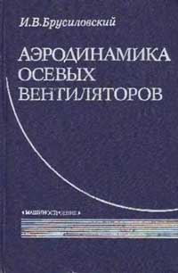 Аэродинамика осевых вентиляторов — обложка книги.