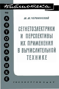 Библиотека по автоматике, вып. 61. Сегнетоэлектрики и перспективы их применения в вычислительной технике — обложка книги.