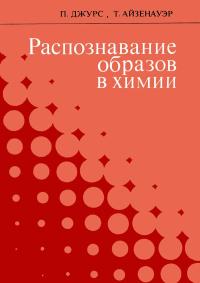 Распознавание образов в химии — обложка книги.