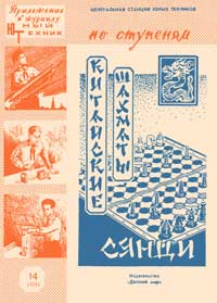 Юный техник для умелых рук. №14/1961. Китайские шахматы Сянци — обложка журнала.