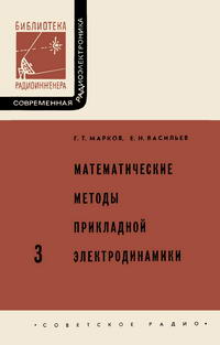 Современная радиоэлектроника. Вып. 3. Математические методы прикладной электродинамики — обложка книги.