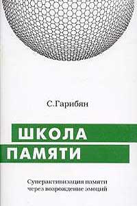 Школа памяти (Суперактивизация памяти через возрождение эмоций) — обложка книги.