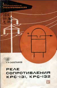 Библиотека электромонтера, выпуск 285. Реле сопротивления КРС-131, КРС-132 — обложка книги.