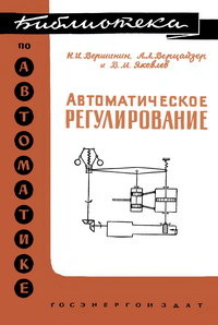 Библиотека по автоматике, вып. 3. Автоматическое регулирование — обложка книги.