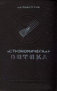 Астрономическая оптика — обложка книги.