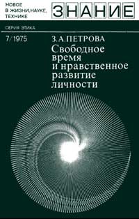 Новое в жизни, науке, технике. Этика. №7/1975. Свободное время и нравственное развитие личности — обложка книги.