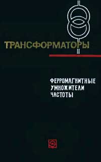 Трансформаторы, выпуск 18. Ферромагнитные умножители частоты — обложка книги.