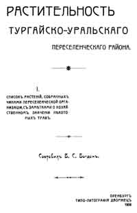 Растительность Тургайско-Уральского переселенческого района — обложка книги.