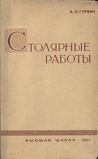 Столярные работы — обложка книги.