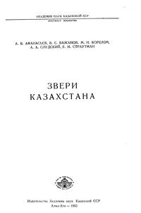 Звери Казахстана — обложка книги.