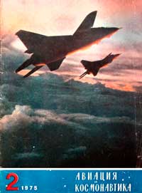 Авиация и космонавтика №2/1975 — обложка журнала.