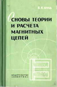 Основы теории и расчета магнитных цепей — обложка книги.