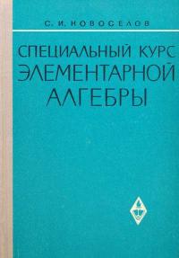 Специальный курс элементарной алгебры — обложка книги.