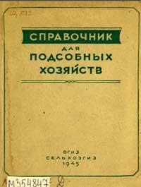 Справочник для подсобных хозяйств — обложка книги.