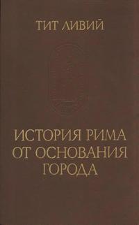 Памятники исторической мысли. Тит Ливий. История Рима от основания города. Том 2 — обложка книги.