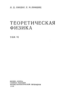 Теоретическая физика в десяти томах. Том 6. Гидродинамика — обложка книги.