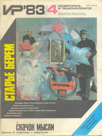Изобретатель и рационализатор №04/1983 — обложка журнала.