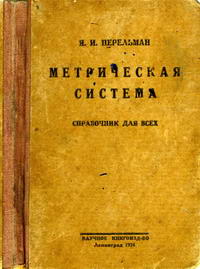 Метрическая система. Справочник для всех — обложка книги.