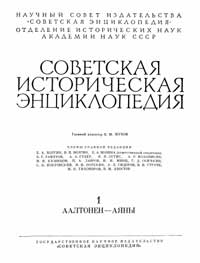 Советская историческая энциклопедия, том 1 — обложка книги.