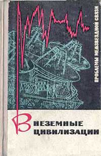 Внеземные цивилизации. Проблемы межзвёздной связи — обложка книги.