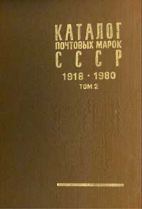 Каталог почтовых марок СССР 1918-1980, том 2 — обложка книги.