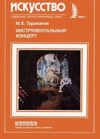 Новое в жизни, науке и технике. Искусство. №1/1986. Инструментальный концерт — обложка книги.