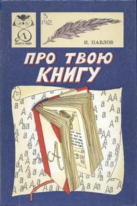 Знай и умей. Про твою книгу — обложка книги.