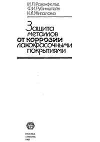 Защита металлов от коррозии лакокрасочными покрытиями — обложка книги.