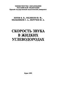 Скорость звука в жидких углеводородах — обложка книги.