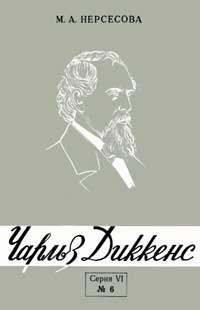 Лекции обществ по распространению политических и научных знаний. Творчество Чарльза Диккенса — обложка книги.