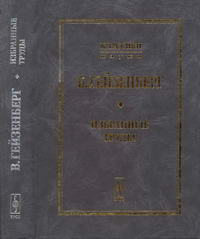 В. Гейзенберг. Избранные труды — обложка книги.