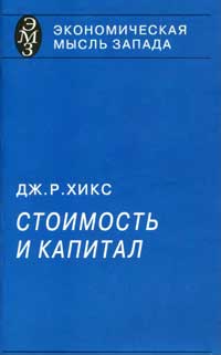 Стоимость и капитал — обложка книги.