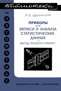 Библиотека по автоматике, вып. 329. Приборы для записи и анализа статистических данных (метод теневого графика) — обложка книги.