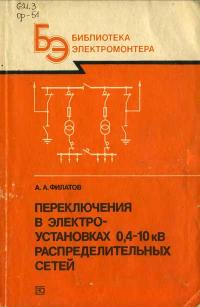 Библиотека электромонтера, выпуск 636. Переключения в электроустановках 0,4—10 кВ распределительных сетей — обложка книги.