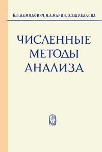 Численные методы анализа — обложка книги.