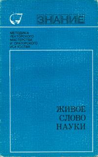 Методика лекторского мастерства и ораторского искусства. Живое слово науки — обложка книги.