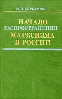 Начало распространения марксизма в России — обложка книги.