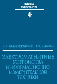 Электромагнитные устройства информационно-измерительной техники — обложка книги.