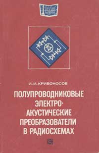 Массовая радиобиблиотека. Вып. 931. Полупроводниковые электроакустические преобразователи в радиосхемах — обложка книги.