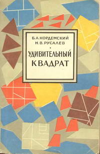 Удивительный квадрат — обложка книги.