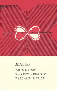 Частотные преобразования в теории цепей — обложка книги.