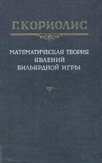 Математическая теория явлений бильярдной игры — обложка книги.