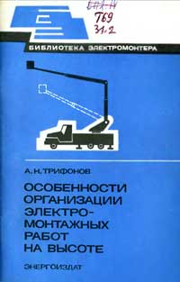 Библиотека электромонтера, выпуск 535. Особенности организации электромонтажных работ на высоте — обложка книги.