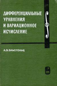 Курс высшей математики и математической физики. Выпуск 3. Дифференциальные уравнения и вариационное исчисление — обложка книги.