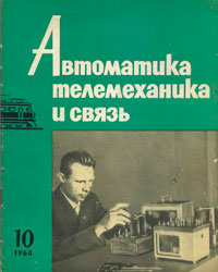 Автоматика, телемеханика и связь №10/1964 — обложка журнала.