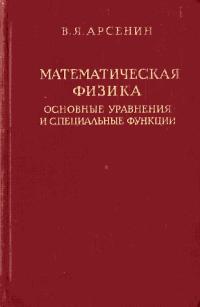 Физико-математическая библиотека инженера. Математическая физика. Основные уравнения и специальные функции — обложка книги.