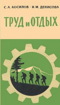 Новое в жизни, науке и технике. Биология и медицина №17/1965. Труд и отдых — обложка книги.